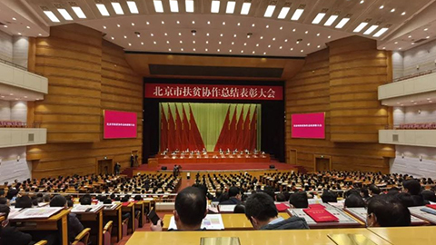 北京市召開扶貧協作總結表彰大會，北汽集團先進集體箇人獲表彰