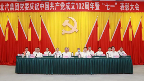 北汽集團黨委召開慶祝中國共産黨成立102周年暨七一表彰大會（附表彰名單）