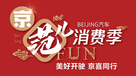 秒殺一空！BEIJING汽車“京範兒”消費季直播戰報新鮮出爐