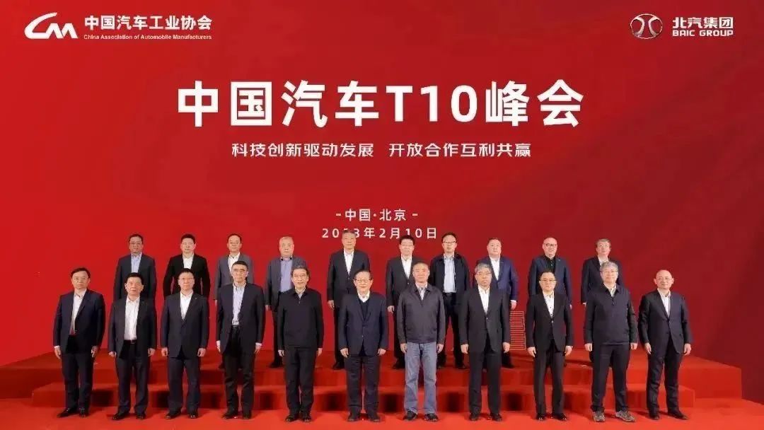 中國汽車T10峰會在京召開