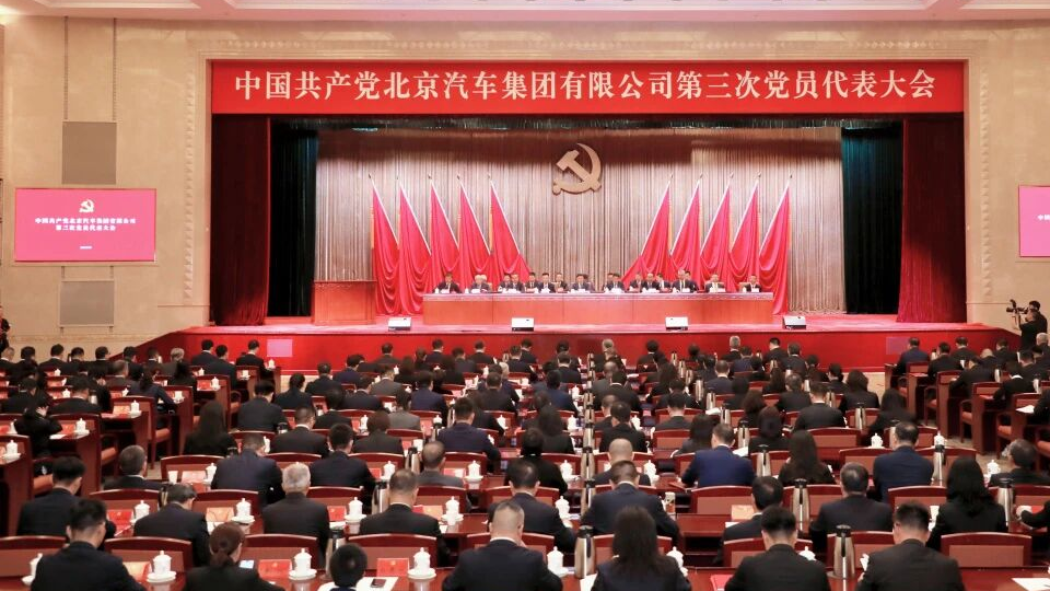 中國共産黨北京汽車集團有限公司第三次黨員代表大會勝利召開