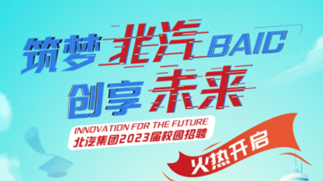 築夢北汽 創享未來——北汽集團2023屆校園招聘正式啓動