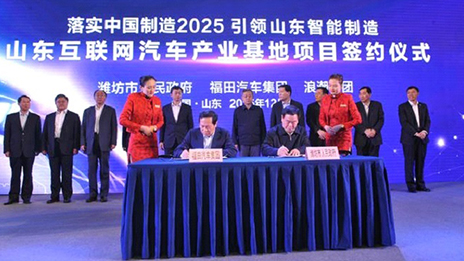 北汽福田、浪潮集團開啓跨界創新模式 （轉載自《北京商報》）