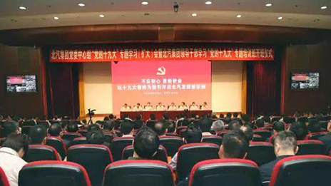以黨的十九大精神爲指引 開啓北汽髮展新征程 | 北汽集團召開大會深入學習貫徹黨的十九...