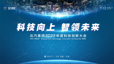 人才強齊！北汽集團正式成立科技委員會 評聘首席科學傢