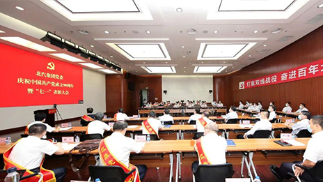 久久初心 奮進百年 | 北汽集團黨委召開慶祝中國共産黨成立99周年暨七一表彰大會