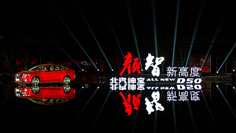 顔值超凡 智高一籌 |北汽全新紳寶D50耀眼上市