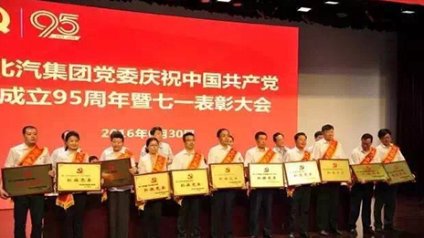 北汽集團黨委召開慶祝中國共産黨成立95周年暨七一表彰大會