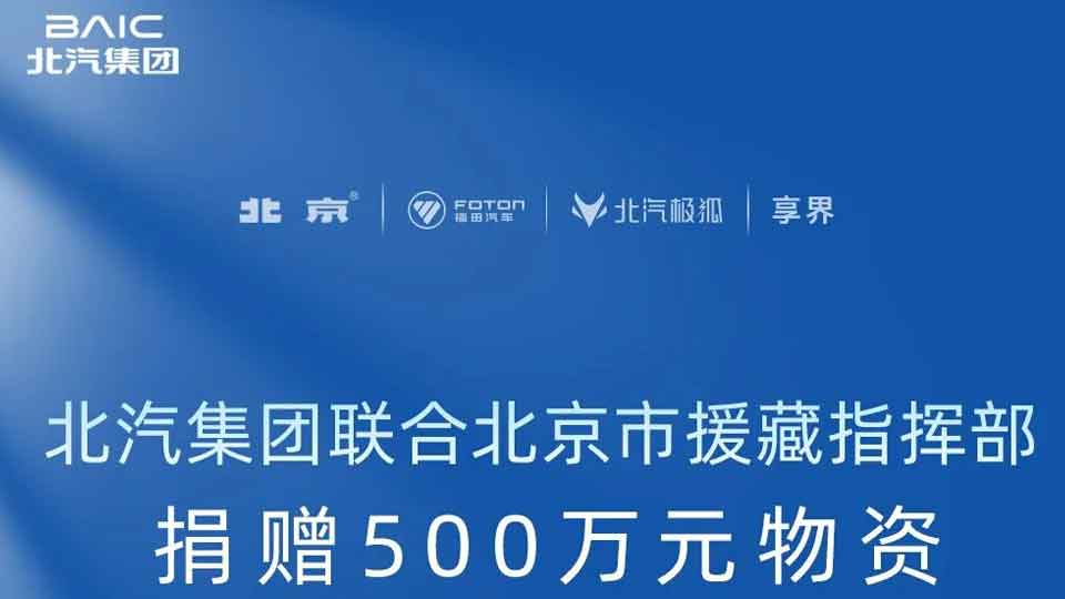 北汽集團聯郃北京市援藏指揮部捐贈500萬元物資 馳援西藏日喀則地震災區