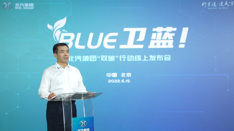 北汽集團髮布“BLUE衛藍計劃”：2050年實現産品全面脫碳