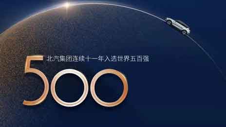 北汽集團連續11年入選世界500強，加速邁向競争性增長