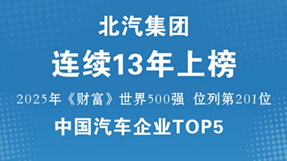 中國汽車齊業TOP5！北汽集團連續13年入圍《财富》世界500強