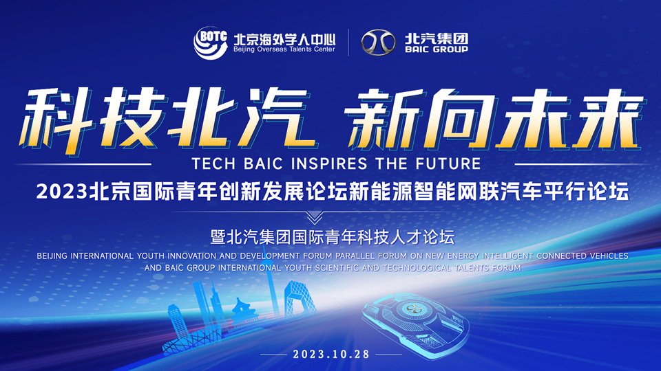 全球英才，北汽向您髮出誠摯邀請