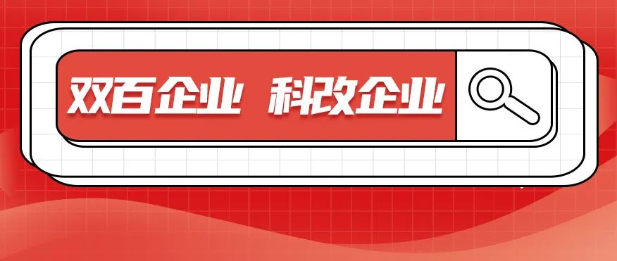 科改、雙百兩項“國字号”名單髮布，北汽雙雙入選